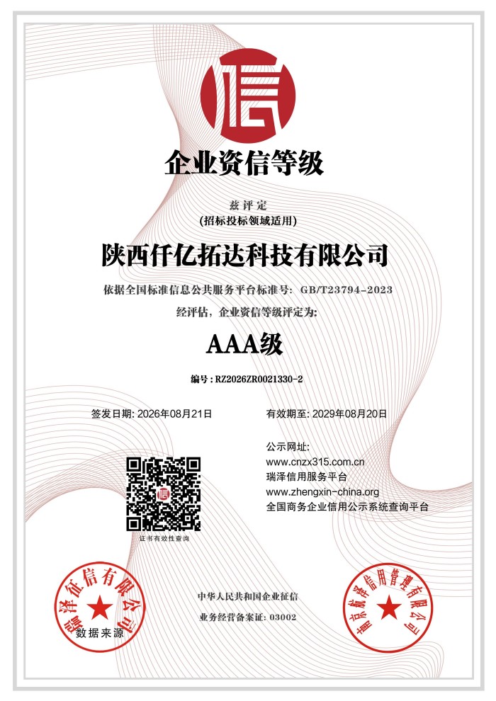 陕西仟亿拓达科技有限公司_AAA级企业资信等级证书