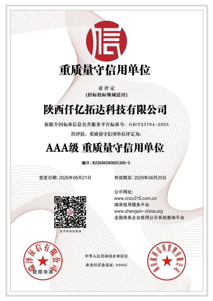 陕西仟亿拓达科技有限公司_AAA级重质量守信用单位证书