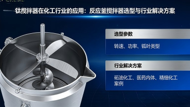 搅拌器材质对比：钛搅拌器、不锈钢、哈氏合金应该如何选择